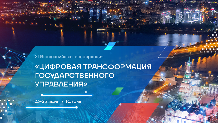 XI Всероссийская конференция Цифровая трансформация государственного управления в Казани