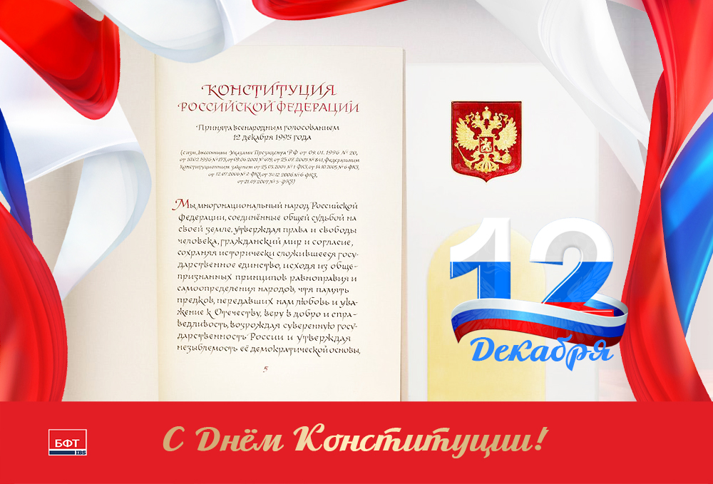 Компания БФТ поздравляет с Днем Конституции Российской Федерации!