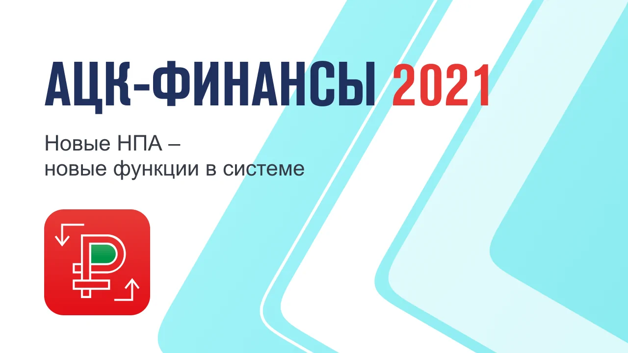 Переход на казначейское обслуживание и новый функционал «АЦК-Финансы» в  2021 году - БФТ-Холдинга