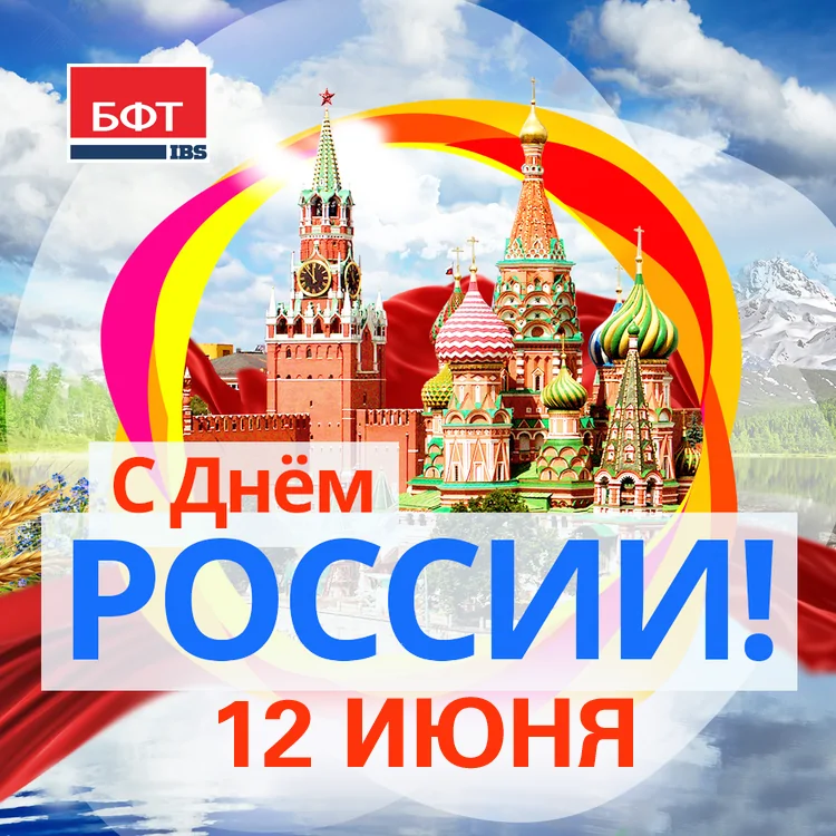 Компания БФТ поздравляет с Днем России