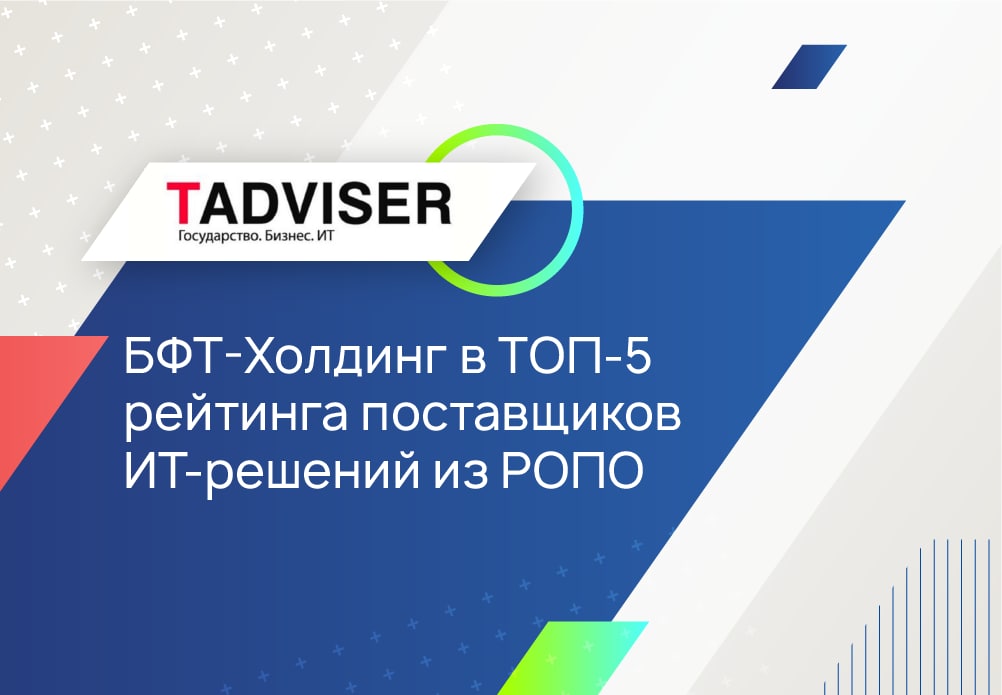  БФТ-Холдинг вошёл в ТОП-5 компаний по поставке собственных ИТ-решений в рейтинге TAdviser